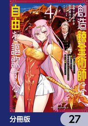 創造錬金術師は自由を謳歌する 故郷を追放されたら、魔王のお膝元で超絶効果のマジックアイテム作り放題になりました【分冊版】 27