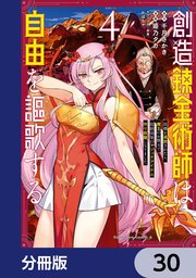創造錬金術師は自由を謳歌する 故郷を追放されたら、魔王のお膝元で超絶効果のマジックアイテム作り放題になりました【分冊版】 30