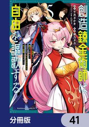 創造錬金術師は自由を謳歌する 故郷を追放されたら、魔王のお膝元で超絶効果のマジックアイテム作り放題になりました【分冊版】 41