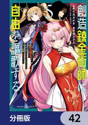 創造錬金術師は自由を謳歌する 故郷を追放されたら、魔王のお膝元で超絶効果のマジックアイテム作り放題になりました【分冊版】 42