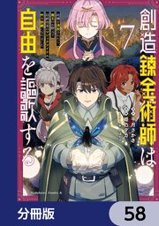 創造錬金術師は自由を謳歌する 故郷を追放されたら、魔王のお膝元で超絶効果のマジックアイテム作り放題になりました【分冊版】　58