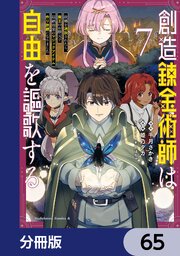 創造錬金術師は自由を謳歌する 故郷を追放されたら、魔王のお膝元で超絶効果のマジックアイテム作り放題になりました【分冊版】