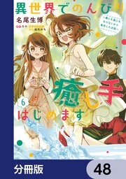 異世界でのんびり癒し手はじめます【分冊版】　48