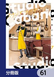 スタジオカバナ【分冊版】