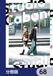 スタジオカバナ【分冊版】　68