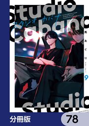 スタジオカバナ【分冊版】　78