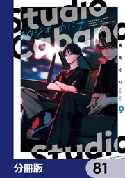 スタジオカバナ【分冊版】