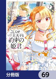 こじらせ王太子と約束の姫君【分冊版】　69