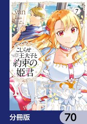 こじらせ王太子と約束の姫君【分冊版】