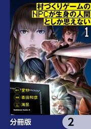 村づくりゲームのNPCが生身の人間としか思えない【分冊版】 2