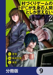 村づくりゲームのNPCが生身の人間としか思えない【分冊版】 9