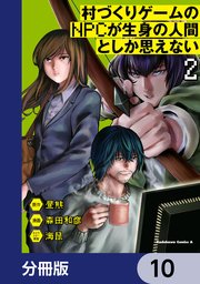 村づくりゲームのNPCが生身の人間としか思えない【分冊版】 10