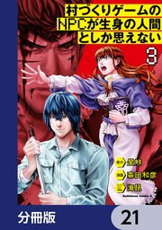 村づくりゲームのNPCが生身の人間としか思えない【分冊版】 21