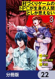 村づくりゲームのNPCが生身の人間としか思えない【分冊版】 22