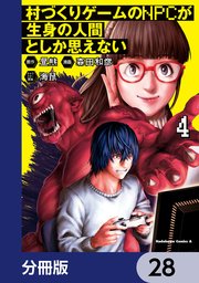村づくりゲームのNPCが生身の人間としか思えない【分冊版】 28