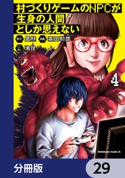 村づくりゲームのNPCが生身の人間としか思えない【分冊版】 29