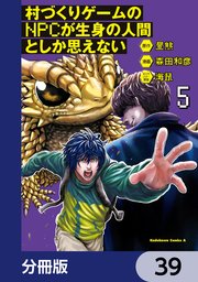 村づくりゲームのNPCが生身の人間としか思えない【分冊版】 39
