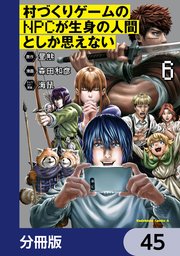 村づくりゲームのNPCが生身の人間としか思えない【分冊版】 45