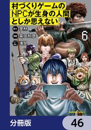 村づくりゲームのNPCが生身の人間としか思えない【分冊版】 46