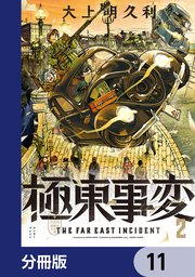 極東事変【分冊版】 11
