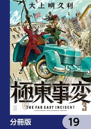 極東事変【分冊版】 19
