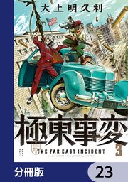 極東事変【分冊版】 23