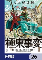 極東事変【分冊版】 26