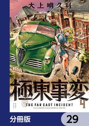 極東事変【分冊版】 29