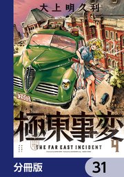 極東事変【分冊版】 31