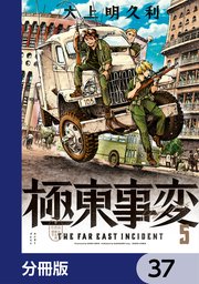 極東事変【分冊版】 37