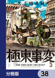 極東事変【分冊版】 38