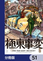 極東事変【分冊版】 51