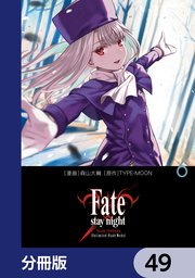 Fate/stay night［Unlimited Blade Works］【分冊版】 49