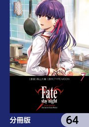 Fate/stay night［Unlimited Blade Works］【分冊版】 64