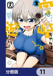 宇崎ちゃんは遊びたい！【分冊版】 11