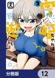 宇崎ちゃんは遊びたい！【分冊版】 12