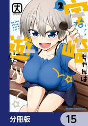 宇崎ちゃんは遊びたい！【分冊版】 15