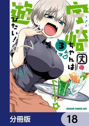 宇崎ちゃんは遊びたい！【分冊版】 18