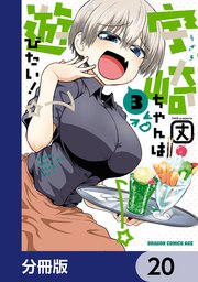 宇崎ちゃんは遊びたい！【分冊版】 20