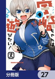 宇崎ちゃんは遊びたい！【分冊版】 27