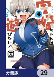 宇崎ちゃんは遊びたい！【分冊版】 29