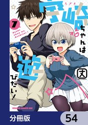 宇崎ちゃんは遊びたい！【分冊版】 54