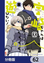 宇崎ちゃんは遊びたい！【分冊版】 62