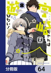 宇崎ちゃんは遊びたい！【分冊版】 64