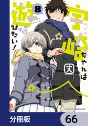 宇崎ちゃんは遊びたい！【分冊版】 66
