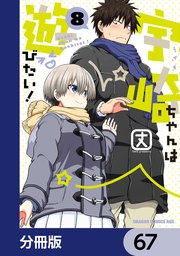 宇崎ちゃんは遊びたい！【分冊版】 67
