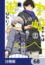 宇崎ちゃんは遊びたい！【分冊版】 68