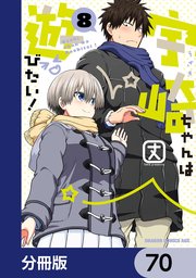 宇崎ちゃんは遊びたい！【分冊版】 70