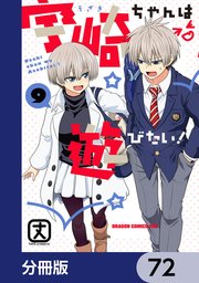 宇崎ちゃんは遊びたい！【分冊版】 72