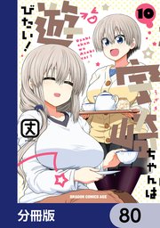 宇崎ちゃんは遊びたい！【分冊版】 80